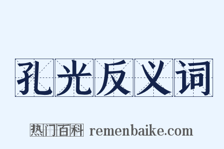 孔光反义词是什么意思的图片